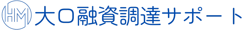 大口融資調達サポート