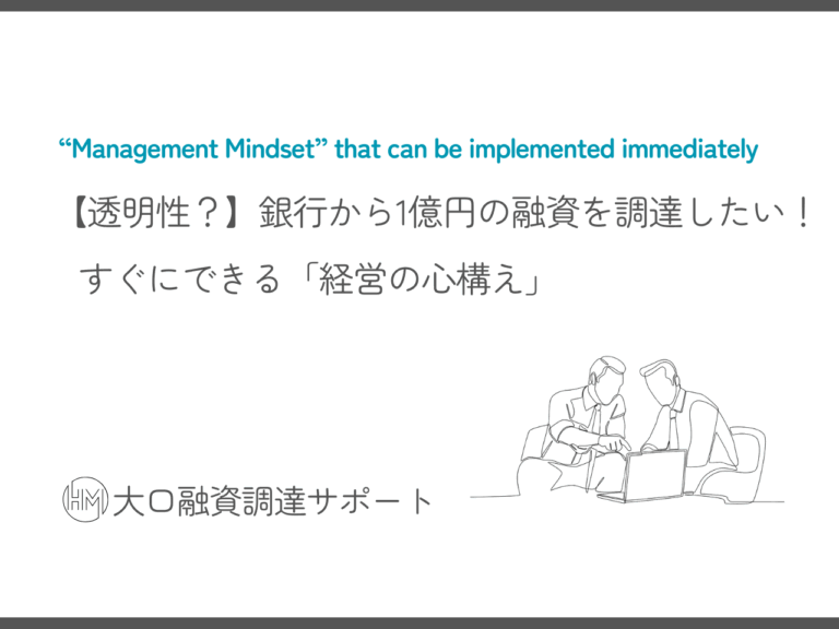 【透明性？】銀行から1億円の融資を調達したい！ すぐにできる「経営の心構え」