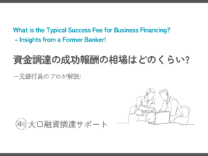 資金調達の成功報酬の相場はどのくらい?