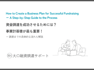 資金調達を成功させるためには事業計画書が最も重要! 調達までの具体的な流れも解説