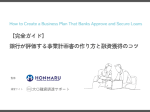 【完全ガイド】銀行が評価する事業計画書の作り方と融資獲得のコツ