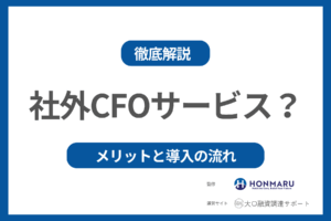 【徹底解説】銀行融資に特化した社外CFOサービスとは？メリットと導入の流れ