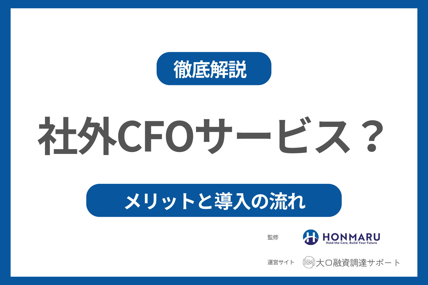 【徹底解説】銀行融資に特化した社外CFOサービスとは？メリットと導入の流れ