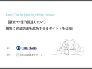 【融資で1億円調達したい!】大口融資調達のプロが確実に資金調達を成功させるポイントを伝授!