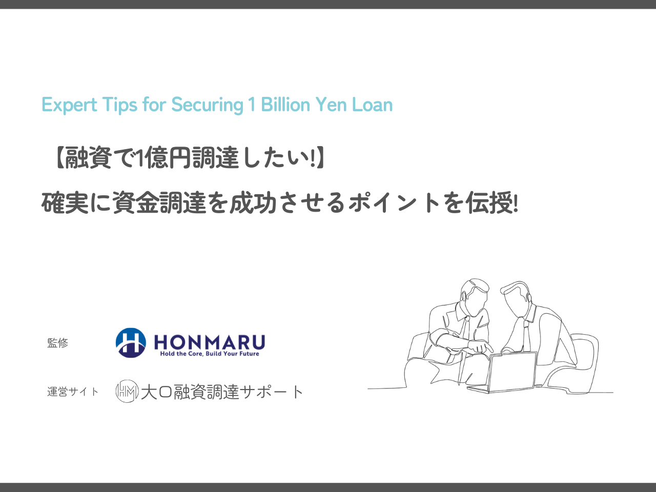 【融資で1億円調達したい!】大口融資調達のプロが確実に資金調達を成功させるポイントを伝授!