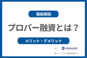 プロパー融資とは銀行からの融資の種類とプロパー融資のメリット・デメリットについて!