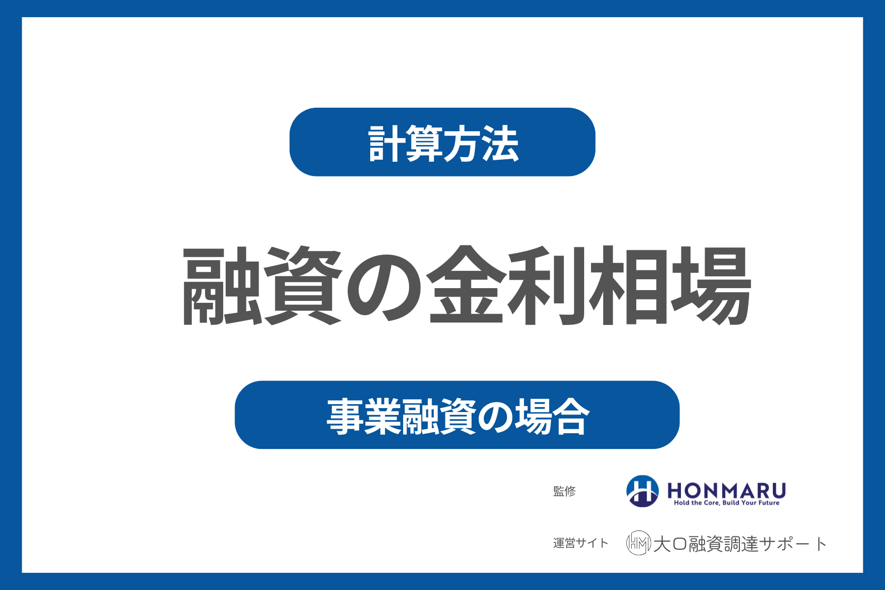 事業資金の融資を受ける際の金利相場はどのくらい計算方法についても徹底解説!