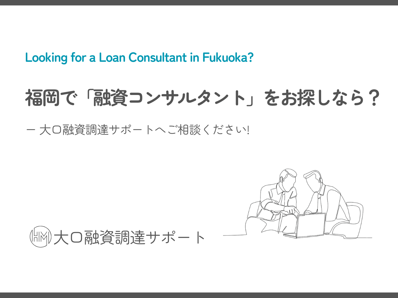 福岡で「融資コンサルタント」をお探しなら？