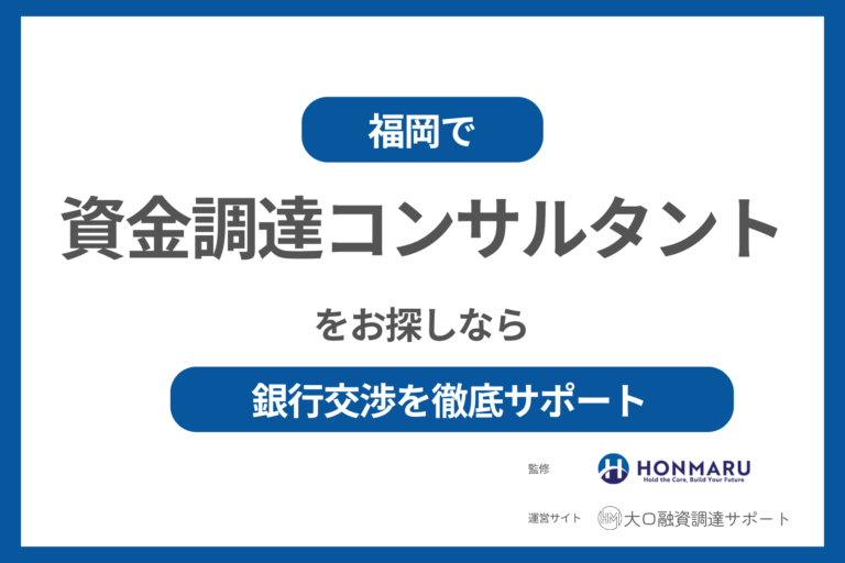 福岡で資金調達コンサルタントをお探しの方必見｜大口融資調達サポートが銀行交渉を徹底サポート！