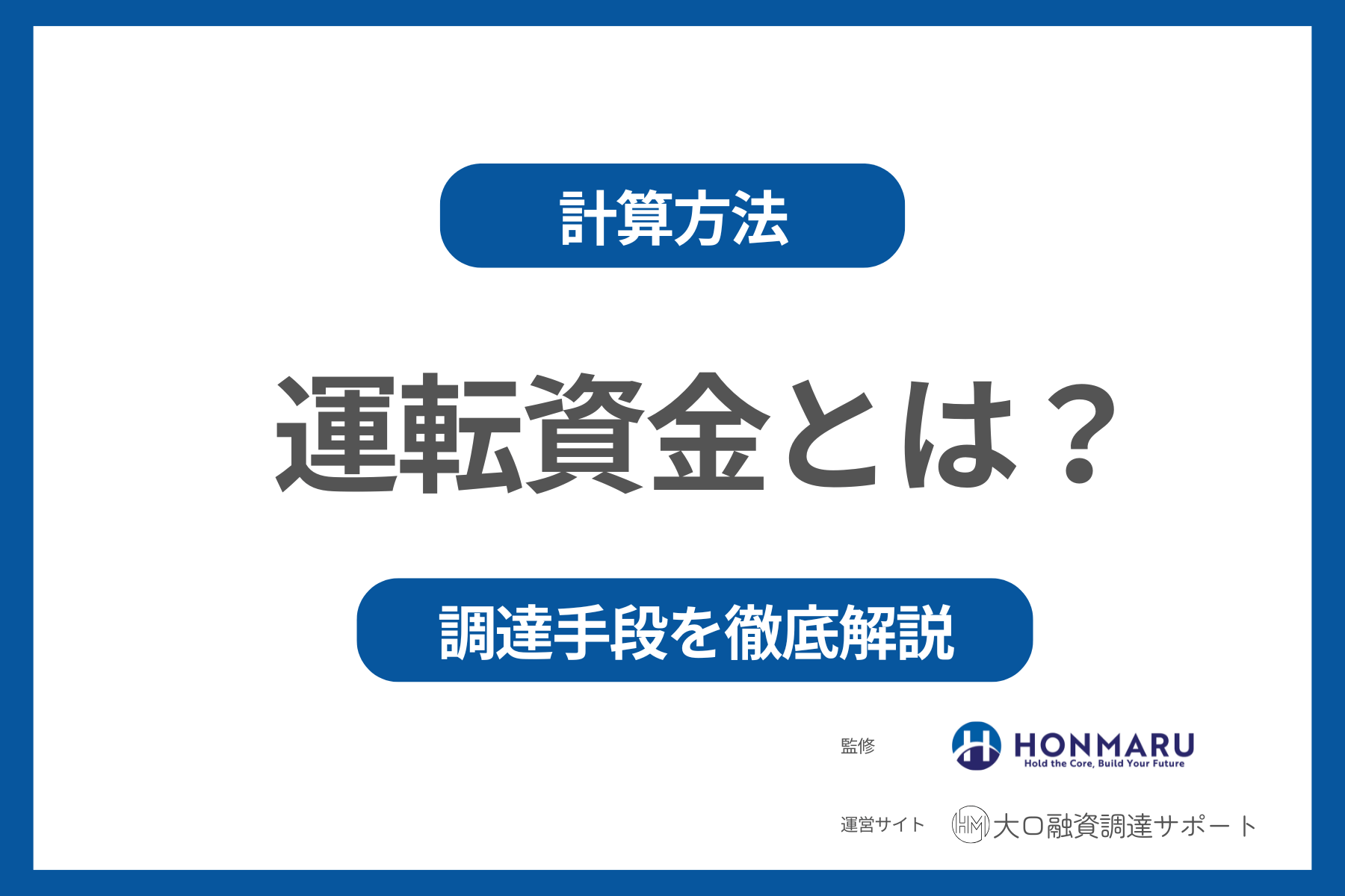 融資の運転資金とは？必要な資金の計算方法と調達手段を徹底解説