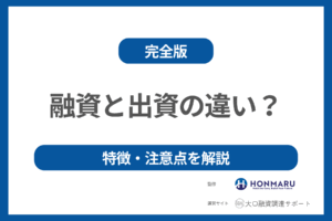 【完全版】融資と出資の違いは何？それぞれの特徴や注意点についても解説！