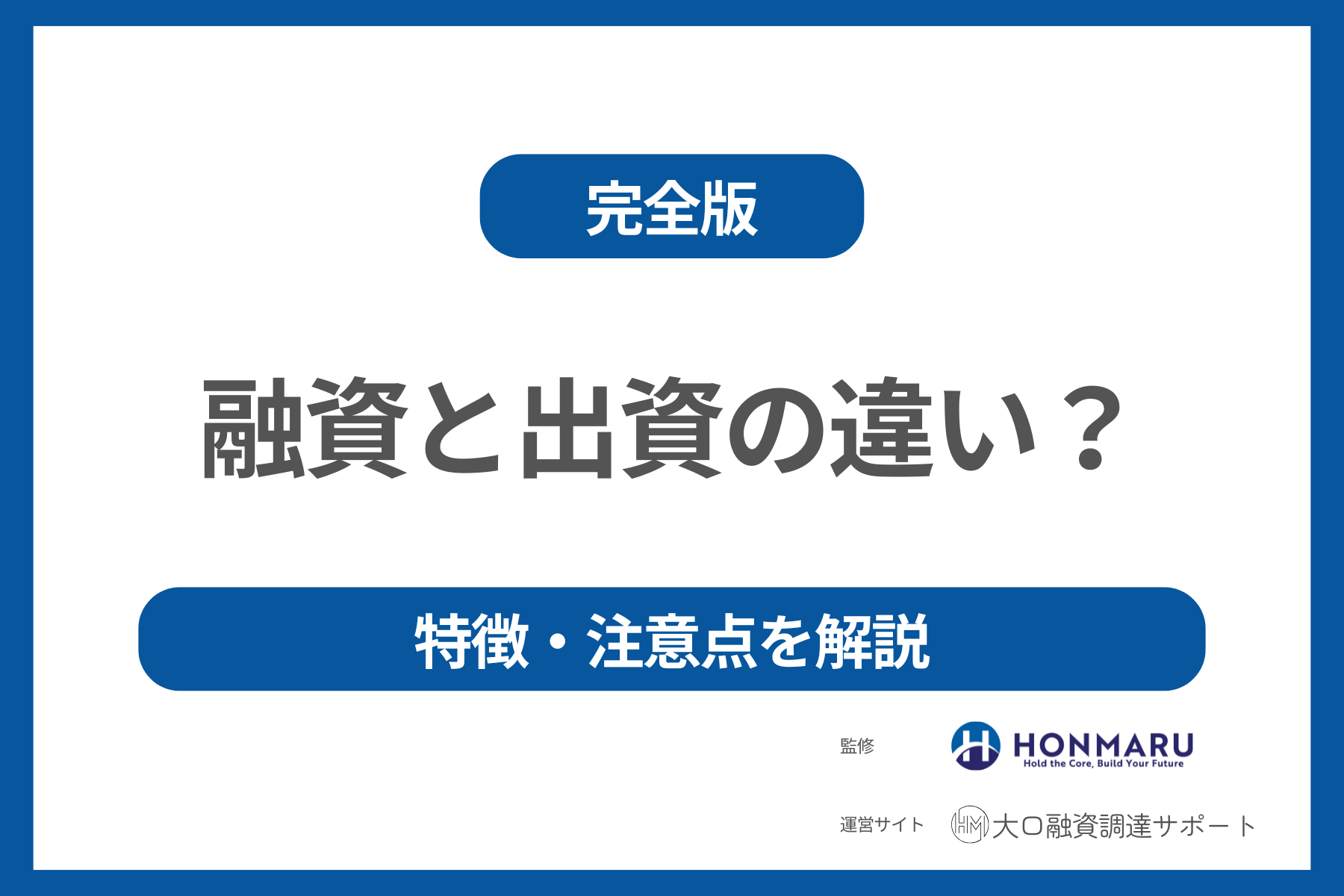 【完全版】融資と出資の違いは何？それぞれの特徴や注意点についても解説！