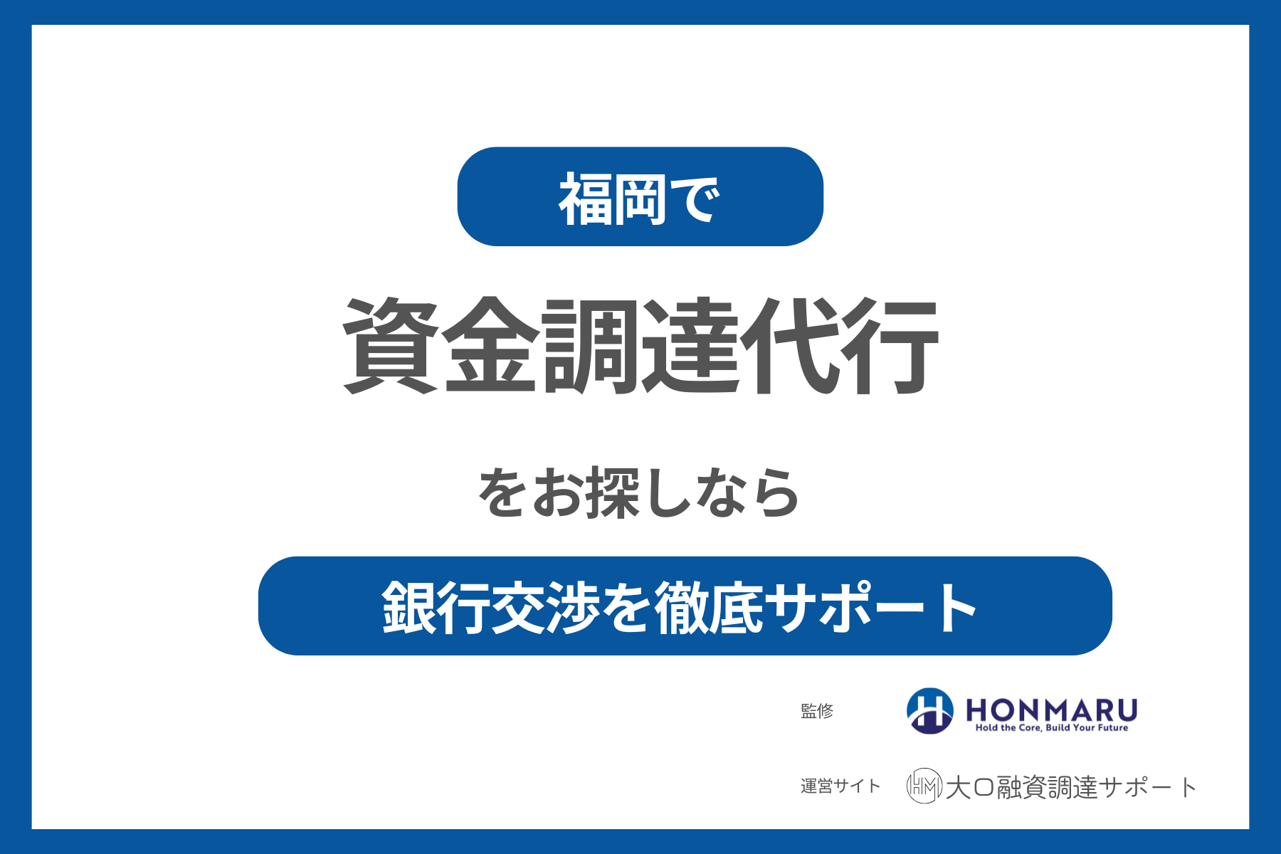 福岡で資金調達（＝融資）代行をお探しなら｜大口融資調達サポートへご相談ください！