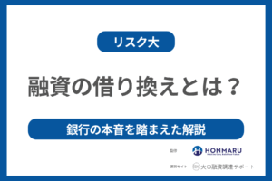 融資の借り換え（肩代わり）とは？メインバンク変更のリスクや銀行の本音を踏まえた専門家視点の解説