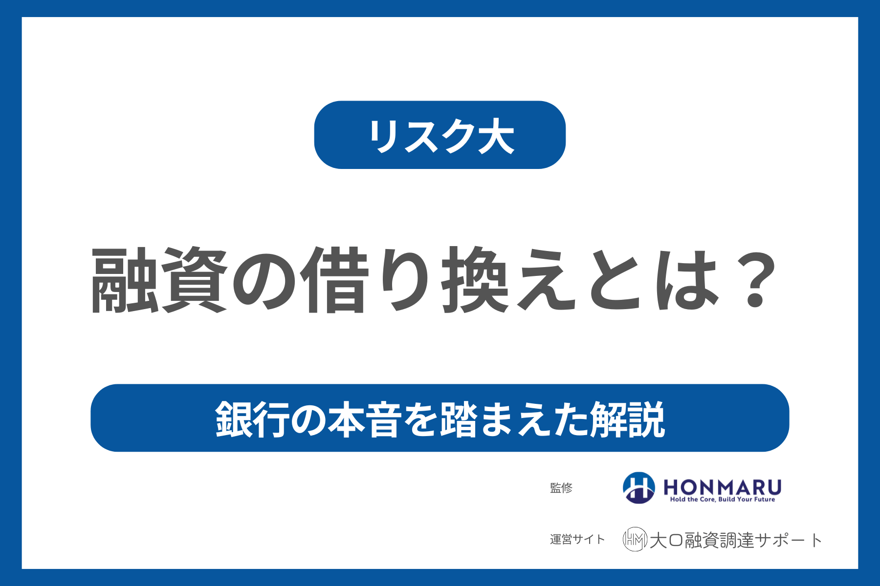 融資の借り換え（肩代わり）とは？メインバンク変更のリスクや銀行の本音を踏まえた専門家視点の解説