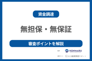 融資を無担保・無保証で受ける方法はある? 審査のポイントや流れについても徹底解説!