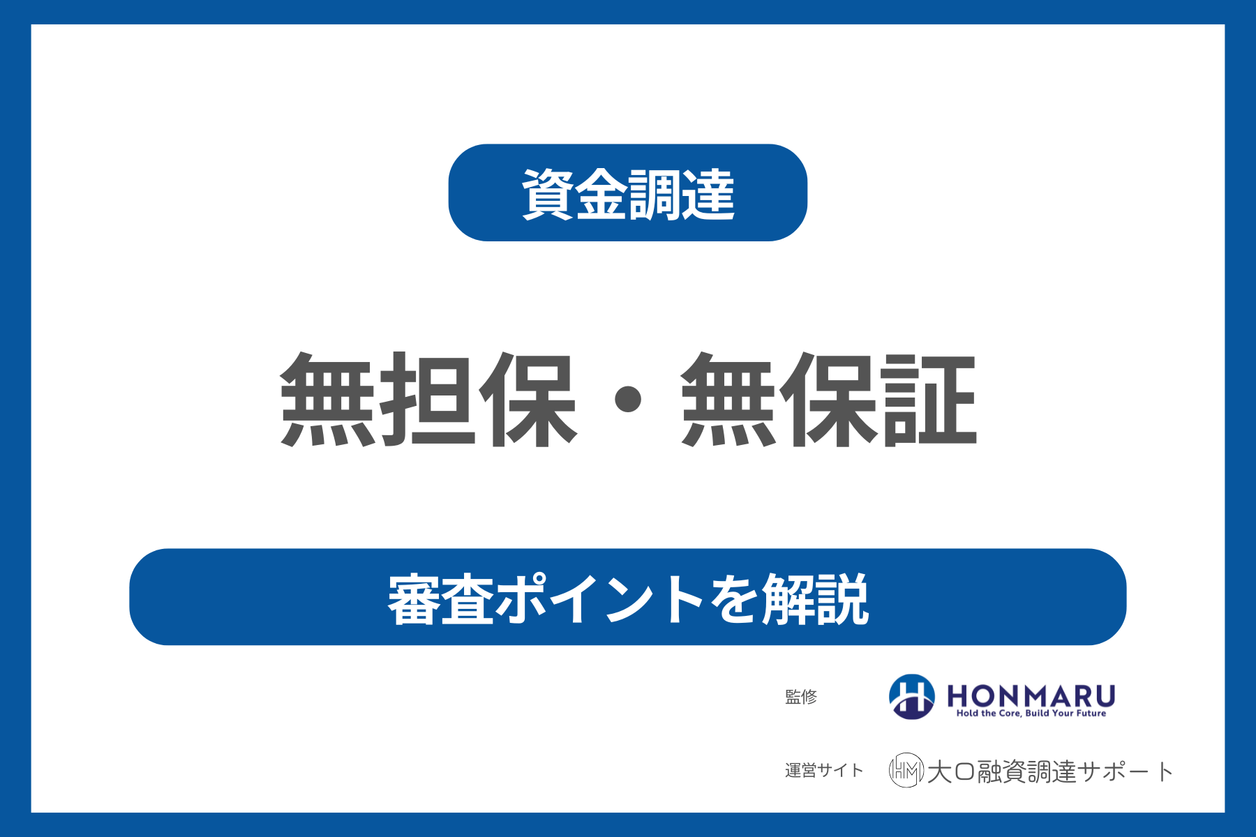 融資を無担保・無保証で受ける方法はある? 審査のポイントや流れについても徹底解説!