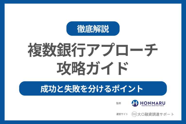 複数銀行アプローチ攻略ガイド：成功と失敗を分けるポイント徹底解説