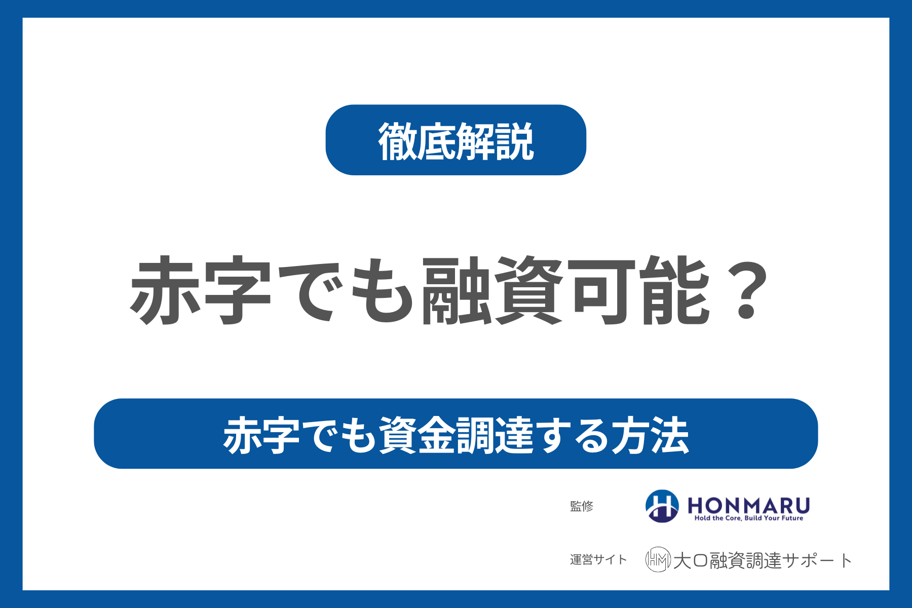 赤字決算でも資金調達は可能?赤字でも資金調達する方法!