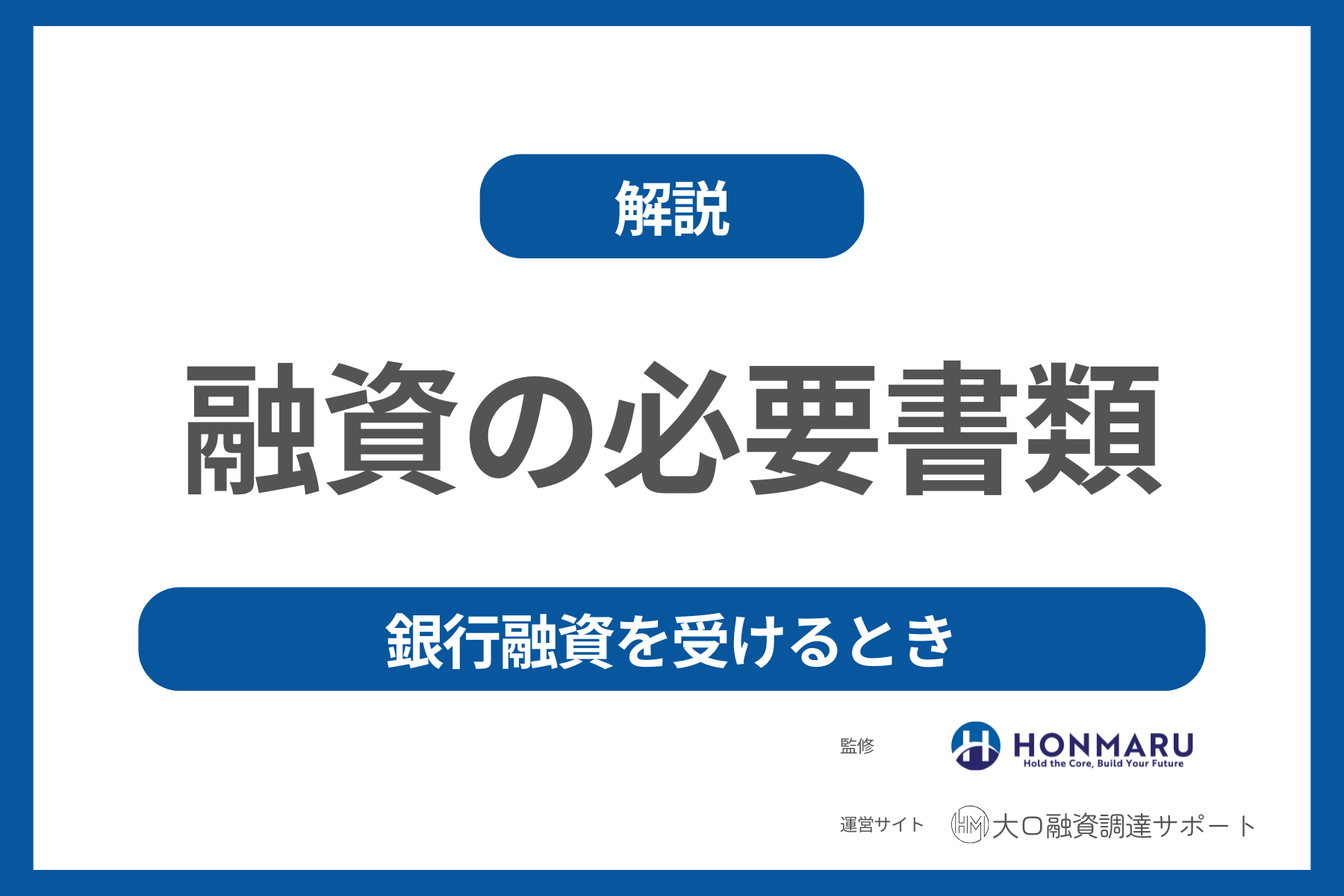 銀行融資に必要な書類とは？融資を受けるまでの流れについても解説!