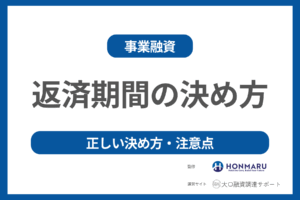 事業融資の返済期間はどうやって決める？正しい決め方や注意点を伝授！