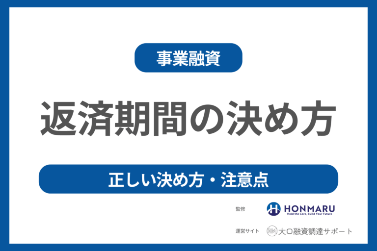 事業融資の返済期間はどうやって決める？正しい決め方や注意点を伝授！